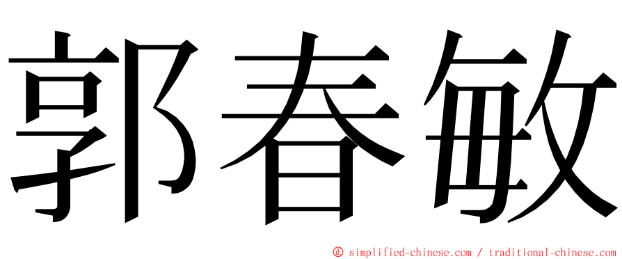 郭春敏 ming font