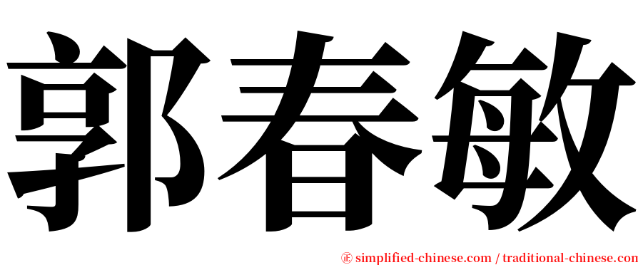 郭春敏 serif font