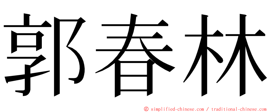 郭春林 ming font