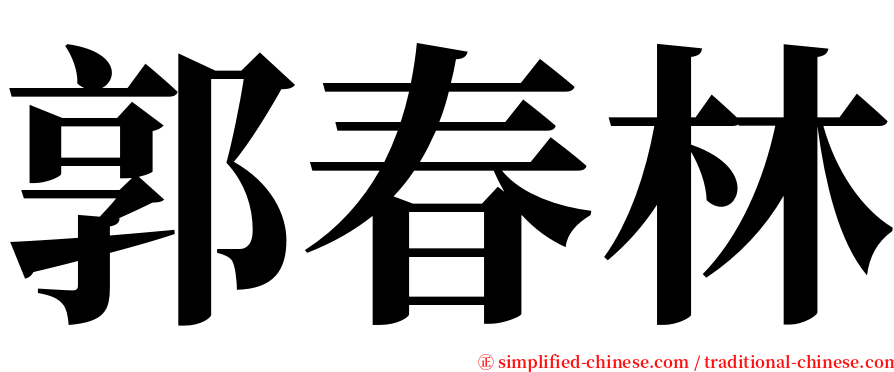 郭春林 serif font