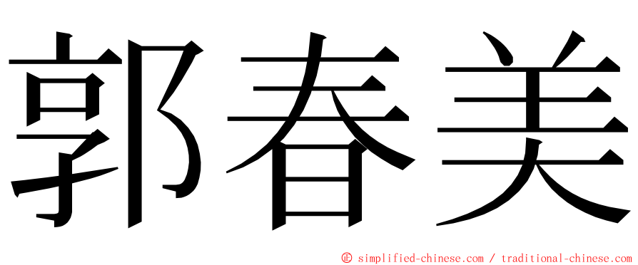 郭春美 ming font