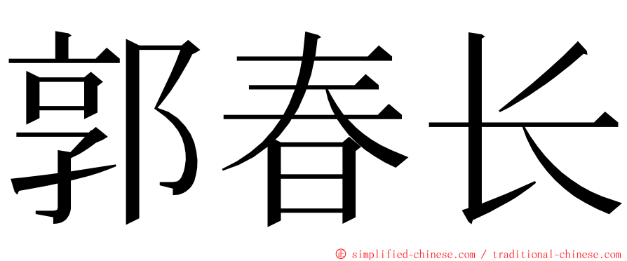 郭春长 ming font