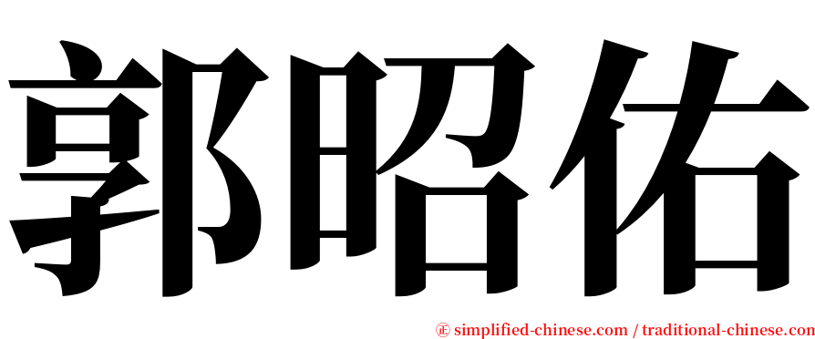 郭昭佑 serif font