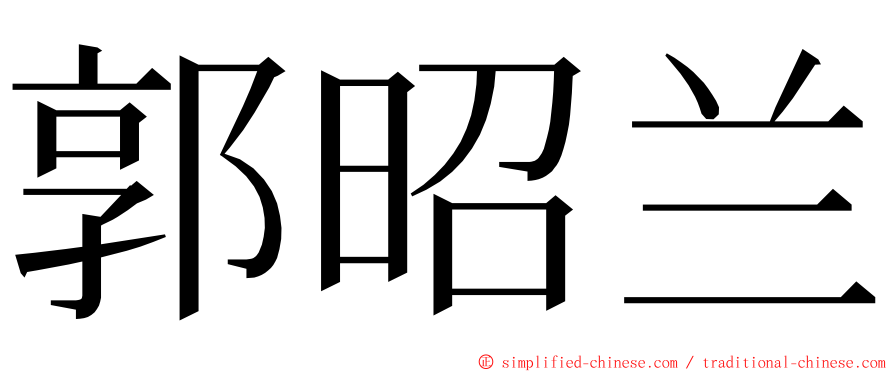 郭昭兰 ming font