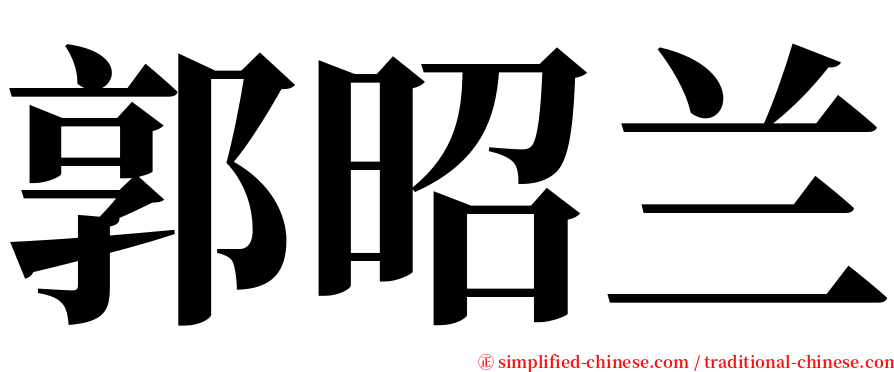 郭昭兰 serif font