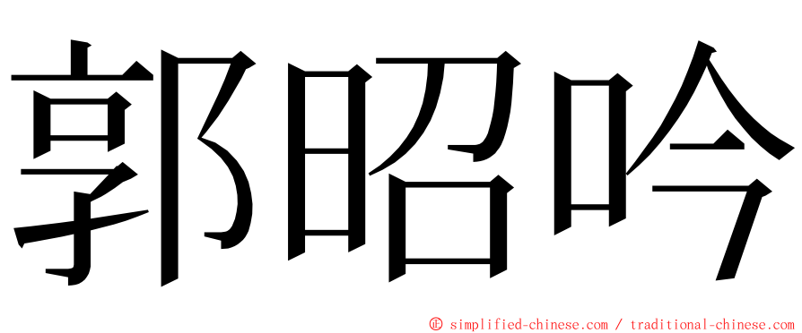 郭昭吟 ming font