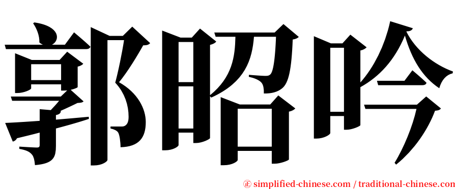 郭昭吟 serif font