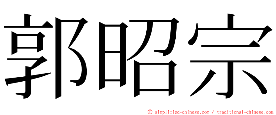 郭昭宗 ming font