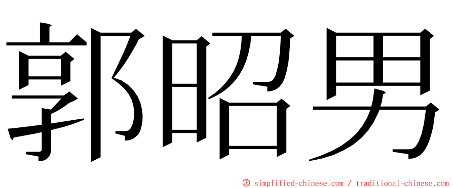 郭昭男 ming font