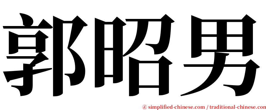郭昭男 serif font