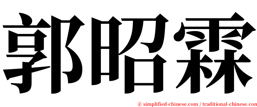 郭昭霖 serif font