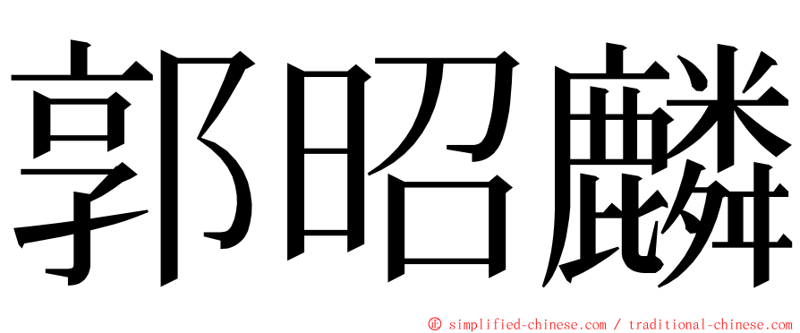 郭昭麟 ming font