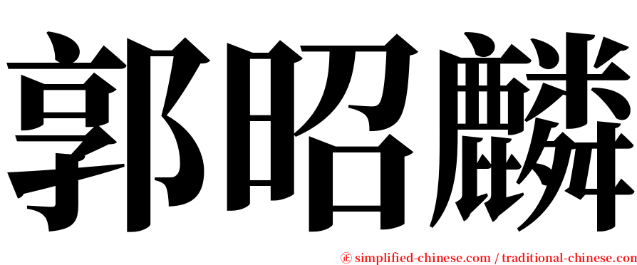 郭昭麟 serif font