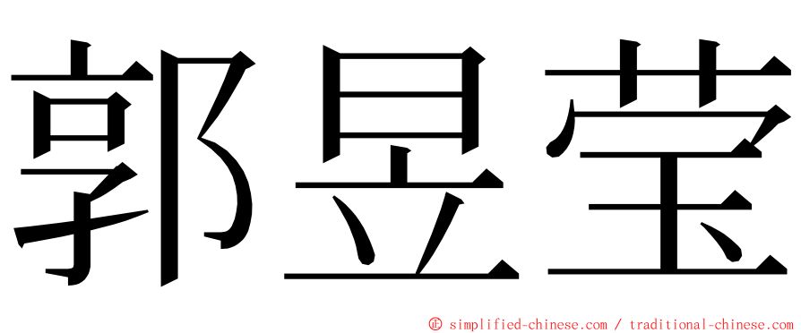 郭昱莹 ming font