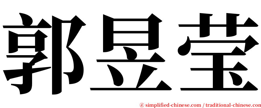 郭昱莹 serif font