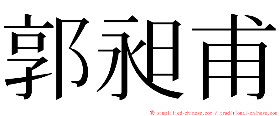 郭昶甫 ming font