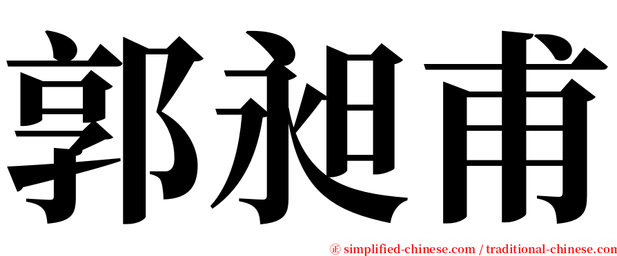郭昶甫 serif font