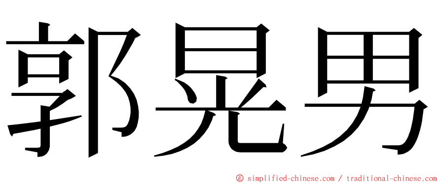 郭晃男 ming font