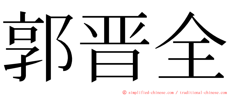 郭晋全 ming font