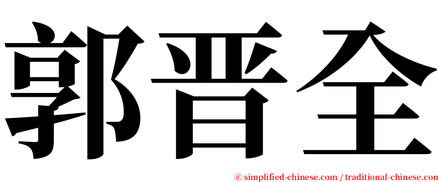 郭晋全 serif font