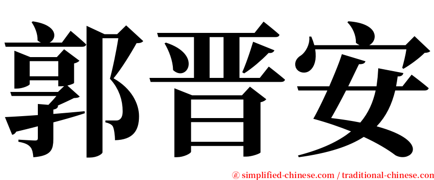 郭晋安 serif font