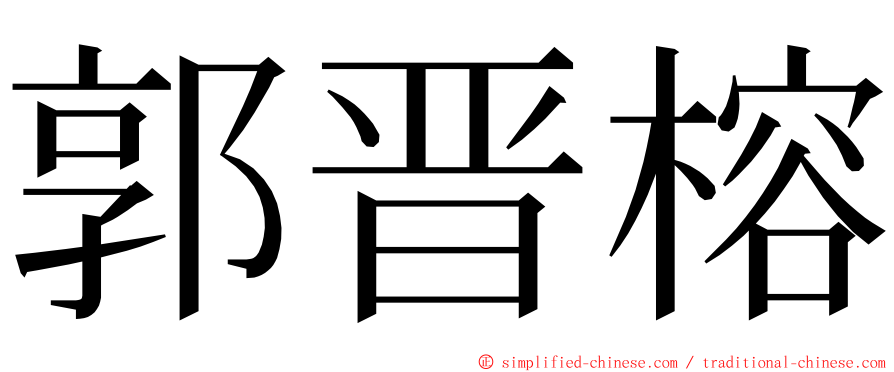 郭晋榕 ming font