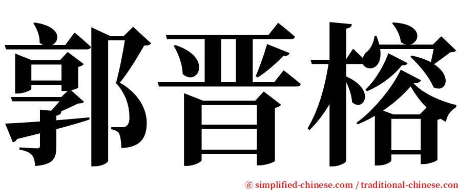 郭晋榕 serif font