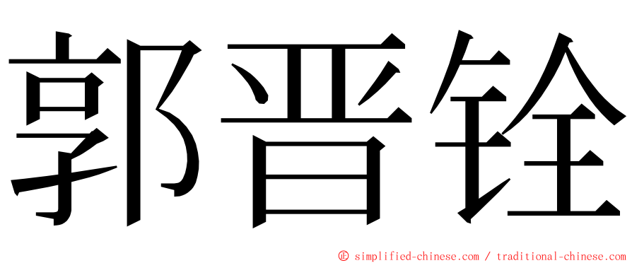 郭晋铨 ming font