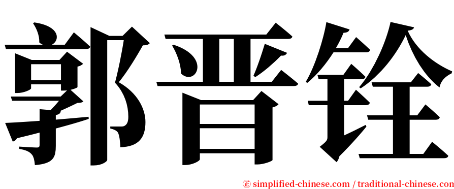 郭晋铨 serif font