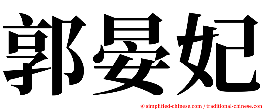 郭晏妃 serif font