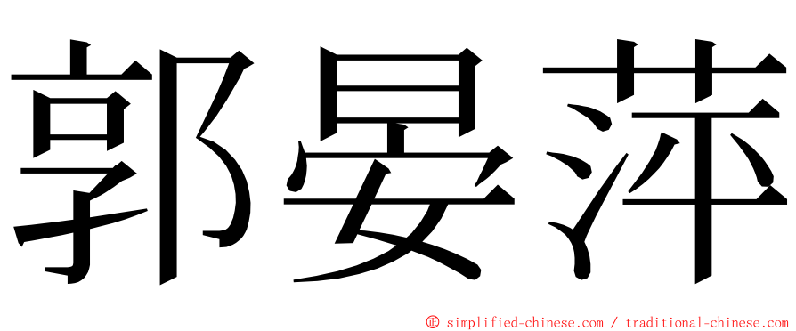 郭晏萍 ming font