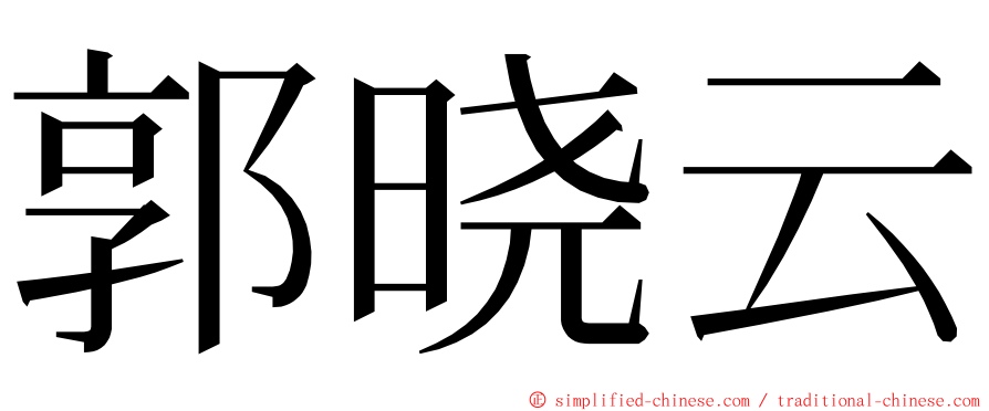 郭晓云 ming font