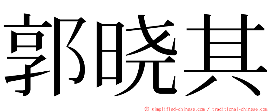 郭晓其 ming font