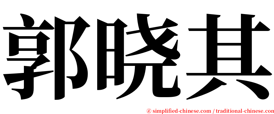 郭晓其 serif font