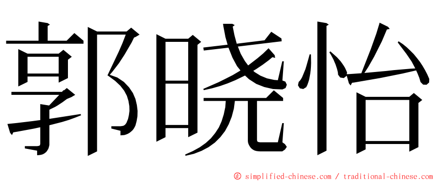 郭晓怡 ming font