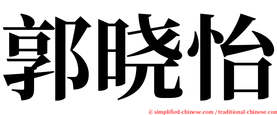 郭晓怡 serif font