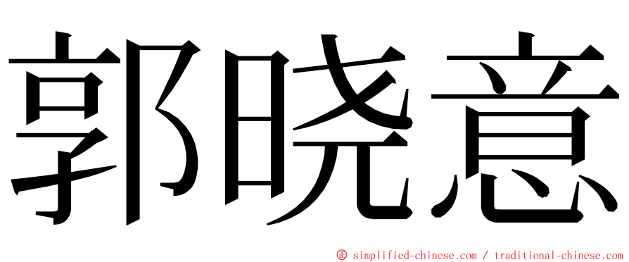 郭晓意 ming font