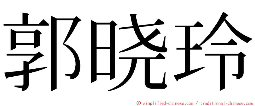 郭晓玲 ming font