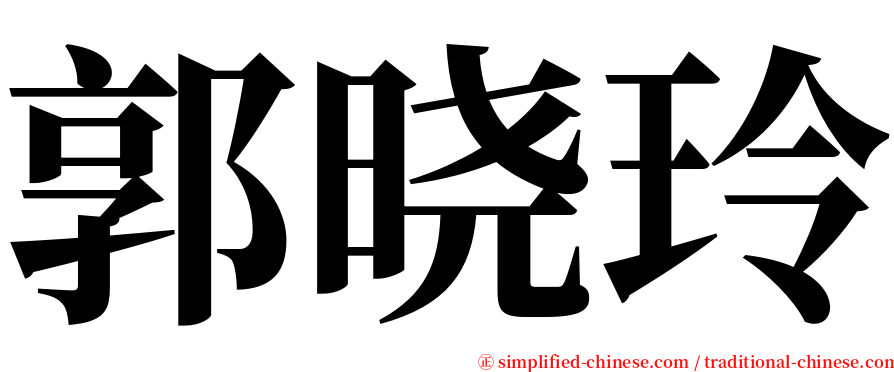 郭晓玲 serif font