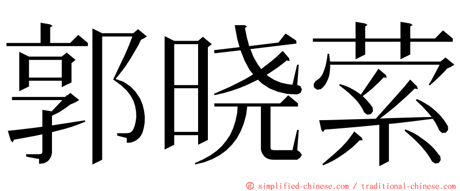 郭晓萦 ming font