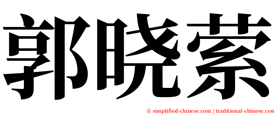 郭晓萦 serif font