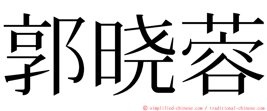 郭晓蓉 ming font