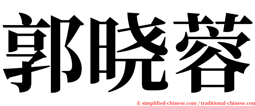 郭晓蓉 serif font