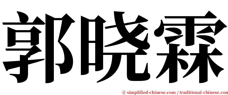 郭晓霖 serif font