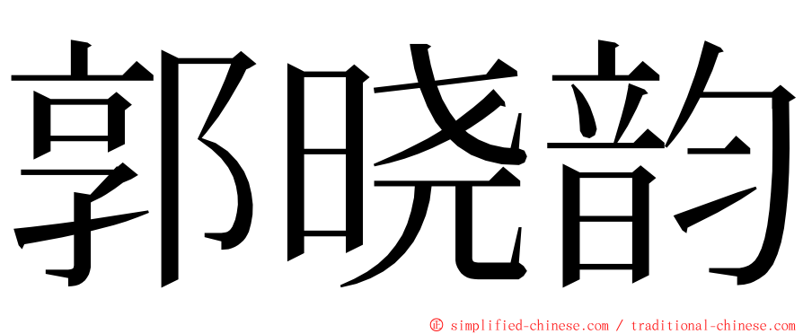郭晓韵 ming font
