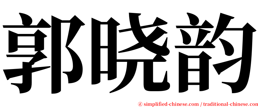 郭晓韵 serif font