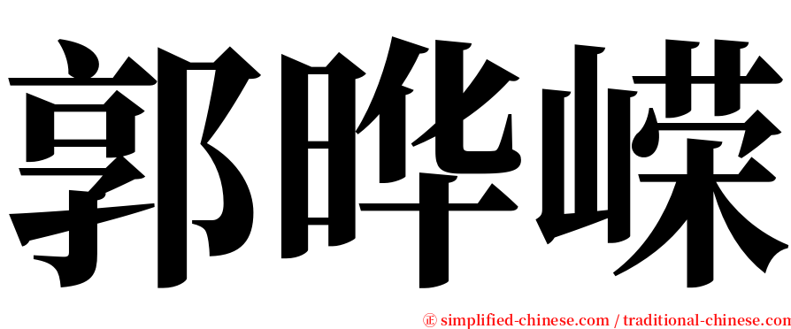 郭晔嵘 serif font