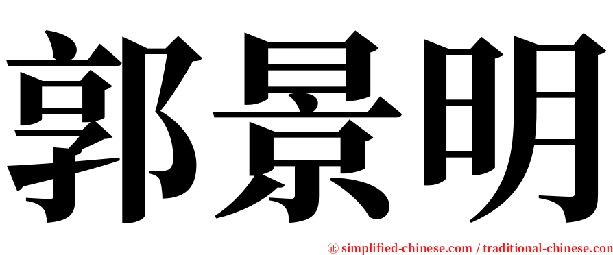 郭景明 serif font