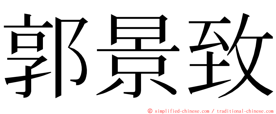 郭景致 ming font