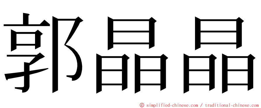 郭晶晶 ming font